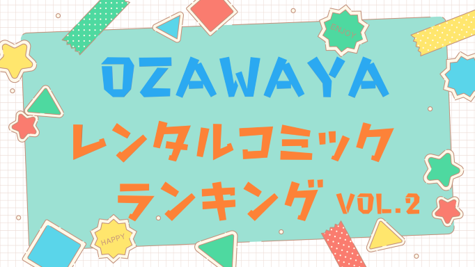 コミックランキング Ozawaya